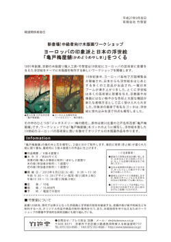 ヨーロッパの印象派と日本の浮世絵
