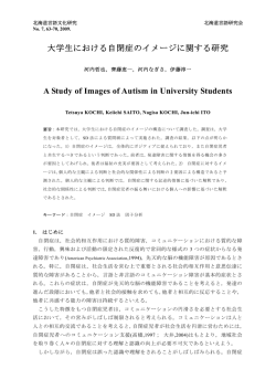 大学生における自閉症のイメージに関する研究 河内 哲也, 齊藤 恵一