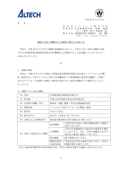 連結子会社の解散および清算に関するお知らせ