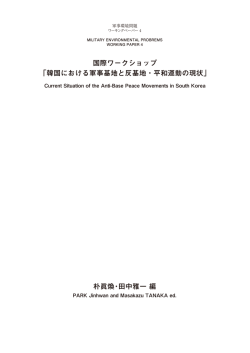 韓国における軍事基地と反基地・平和運動の現状