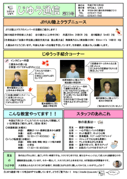 じゆうっ子紹介コーナー JIYUU陸上クラブニュース こんな教室やってます