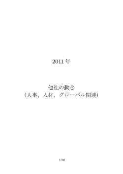 2011 年 他社の動き （人事、人材、グローバル関連）