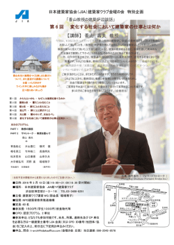 第 6 回 変化する社会において建築家の仕事とは何か