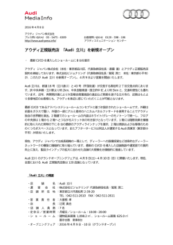 アウディ正規販売店 「Audi 立川」を新規オープン