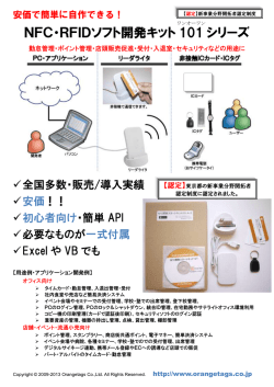 NFC・RFIDソフト開発キット 101 シリーズ