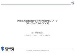 無菌医薬品製造区域の清浄度管理について