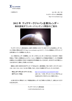 2012年テックマークカレンダー無料ダウンロードの開始