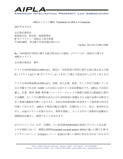 AIPLA コメント翻訳: Translation of AIPLA`s Comments 2015 年 8 月 6