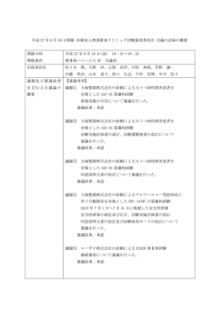 平成 27 年 9 月 18 日開催 医療法人博多駅東クリニック治験審査委員会