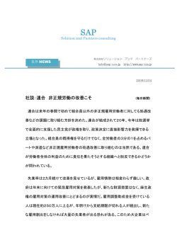 社説：連合 非正規労働の改善こそ - ソリューション アンド パートナーズ