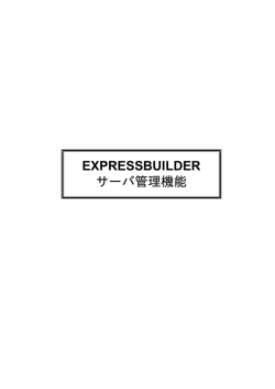 EXPRESSBUILDER サーバ管理機能
