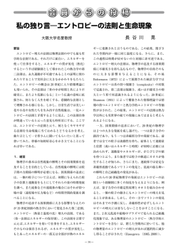 エントロピーの法則と生命現象