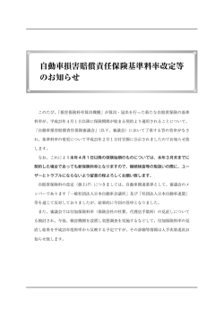自動車損害賠償責任保険基準料率改定等のお知らせ（PDF）