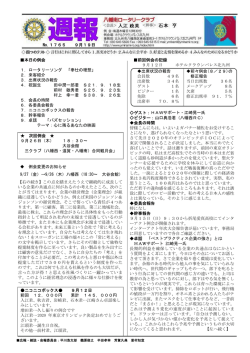 No.1765 9月19日 本日の例会 1. ロータリーソング 「奉仕の理想」 2