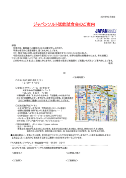 試飲試食会ご案内兼申し込み用紙