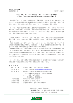 PRESS RELEASE ジャックス、アールシーコア社と『タイムシェアローン