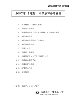 2007年 2月期 中間決算参考資料