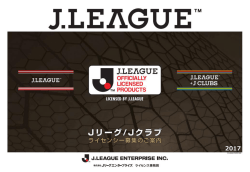 Jクラブライセンシー募集のご案内資料