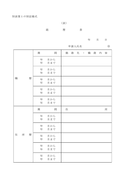（更新）許可の申請添付書類（経歴書）