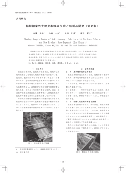 結城紬染色生地見本帳の作成と新製品開発（第2報）