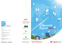 コーポレートレポート2014 - 三菱UFJリース