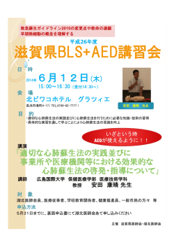滋賀県BLS+AED講習会