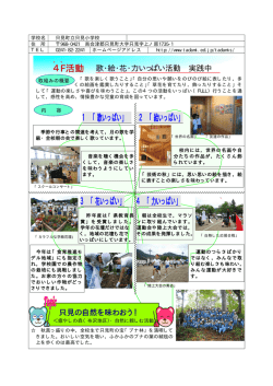 4F活動 歌・絵・花・力いっぱい活動 実践中