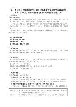 子どもが自ら課題意識をもつ第1学年算数科学習指導の研究