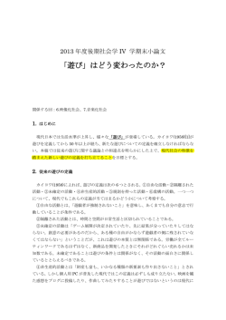 「遊び」はどう変わったのか？