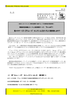 着メロサービス【アミューズ セレクション】を9月より