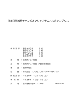 第1回チャンピオンシップテニス大会シングルスドロー