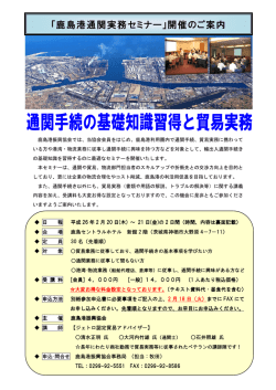 「鹿島港通関実務セミナー」開催のご案内
