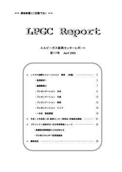 第 17号 - エルピーガス振興センター