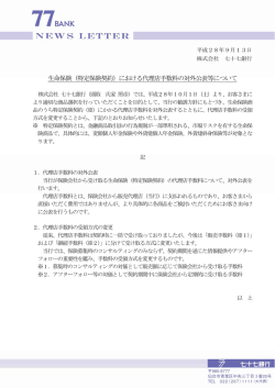 生命保険（特定保険契約）における代理店手数料の対外