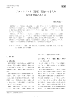 アタッチメント（愛着）理論から考える 保育所保育のあり方