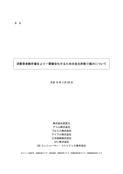 消費者金融市場をより一層健全化するための自主的取り組みについて