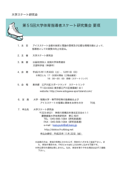 第55回大学体育指導者スケート研究集会 要項