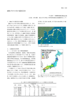 2001 年の日本の豪雨災害 - 豪雨災害と防災情報を研究するdisaster