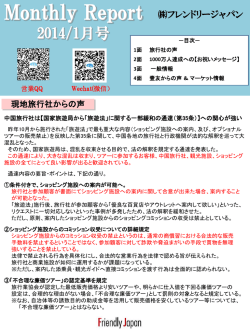Monthly Report1月 UP - 中国人観光客誘致促進コンサルティング