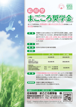 まごころ奨学金 まごころ奨学金