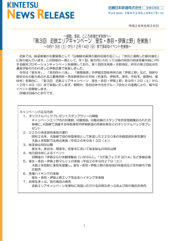 「第3回 近鉄エリアキャンペーン 室生・赤目・伊賀上野」を