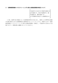 犯罪被害現場のハウスクリーニングに係る公費負担