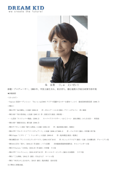 朱永菁プロフィール