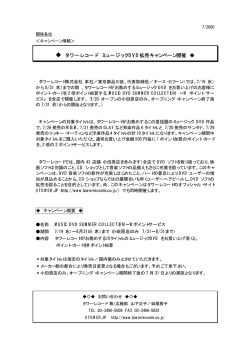タワーレコード ミュージックDVD拡売キャンペーン開催