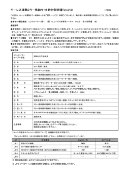 キーレス連動ミラー格納キット取付説明書(Ver2.4)