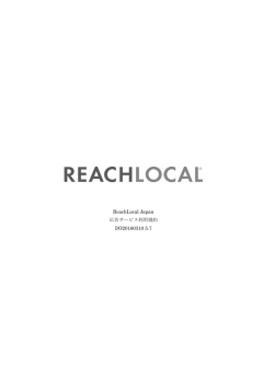 ReachLocal Japan 広告サービス利用規約 I/O20160310 5.7