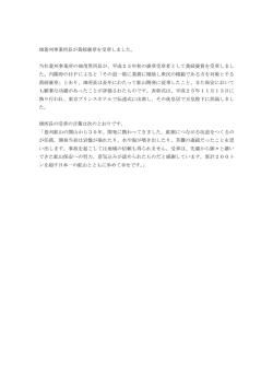 黄綬褒章の受章について