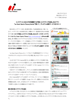 Press Release エイチアイと KDDI が共同運営する手軽にエクササイズ