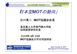 日本型MOTの動向