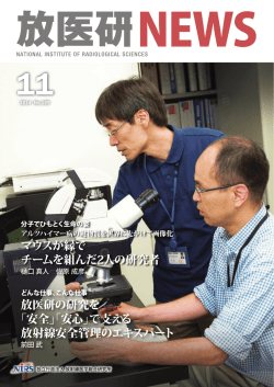 - 放射線医学総合研究所